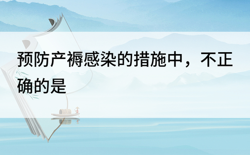 预防产褥感染的措施中，不正确的是