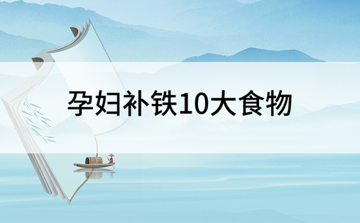 孕妇补铁10大食物