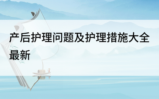 产后护理问题及护理措施大全最新