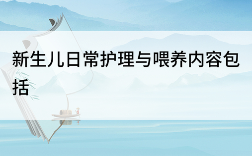 新生儿日常护理与喂养内容包括