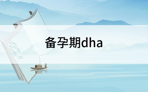 备孕期dha