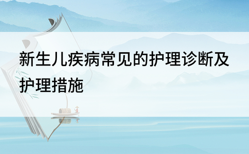 新生儿疾病常见的护理诊断及护理措施