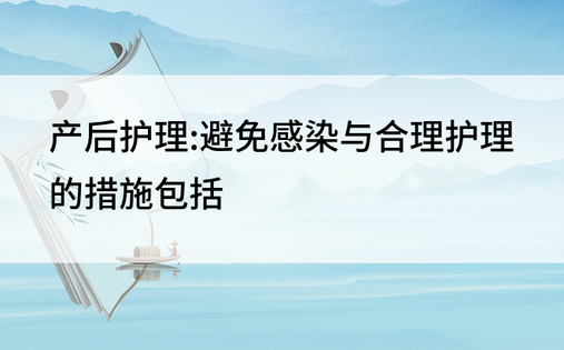 产后护理:避免感染与合理护理的措施包括