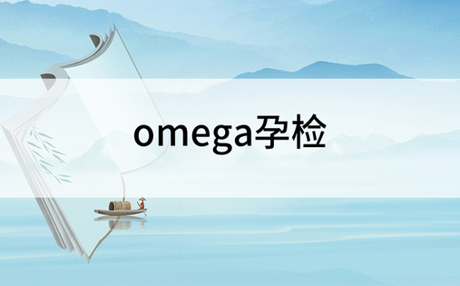 omega孕检