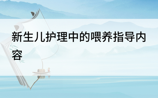 新生儿护理中的喂养指导内容