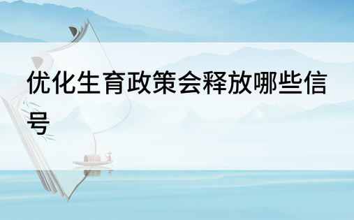 优化生育政策会释放哪些信号