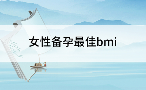 女性备孕最佳bmi