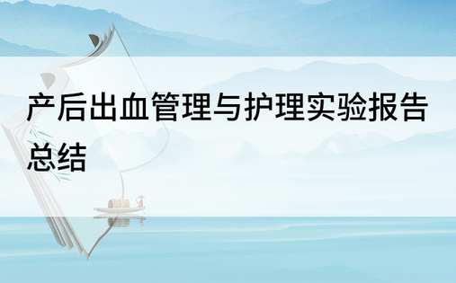 产后出血管理与护理实验报告总结