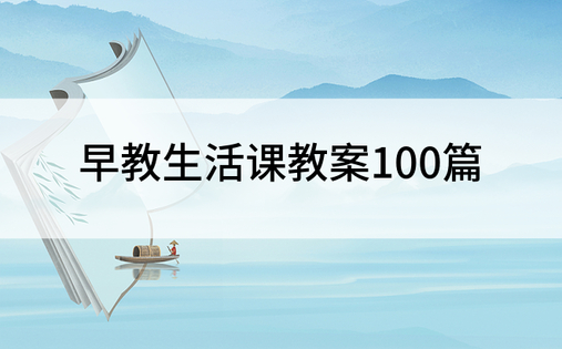 早教生活课教案100篇