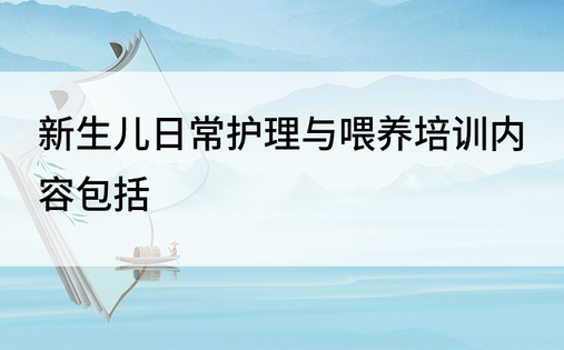 新生儿日常护理与喂养培训内容包括