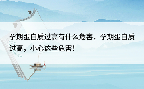 孕期蛋白质过高有什么危害，孕期蛋白质过高，小心这些危害！