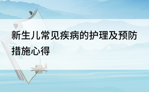 新生儿常见疾病的护理及预防措施心得