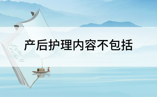 产后护理内容不包括