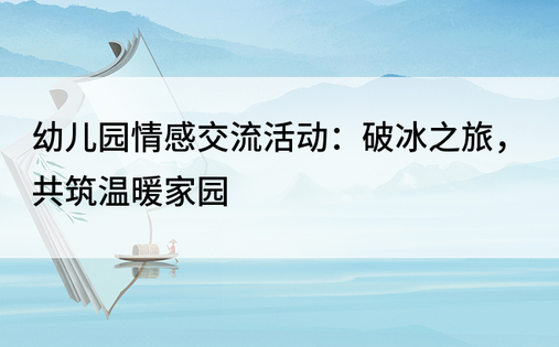 幼儿园情感交流活动：破冰之旅，共筑温暖家园