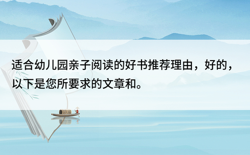 适合幼儿园亲子阅读的好书推荐理由，好的，以下是您所要求的文章和。