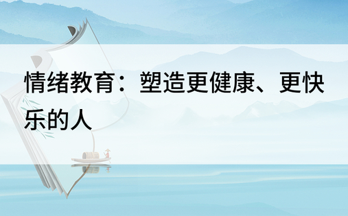 情绪教育：塑造更健康、更快乐的人