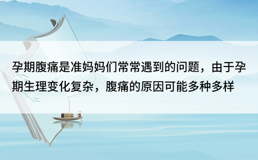 孕期腹痛是准妈妈们常常遇到的问题，由于孕期生理变化复杂，腹痛的原因可能多种多样