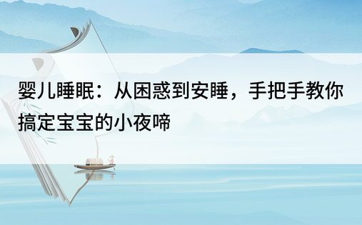 婴儿睡眠：从困惑到安睡，手把手教你搞定宝宝的小夜啼