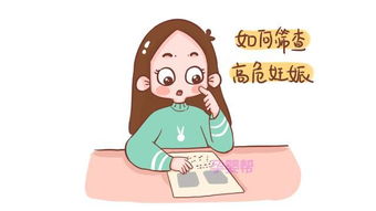 孕妇高危检查都是检查什么