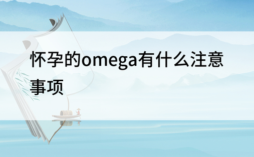 怀孕的omega有什么注意事项