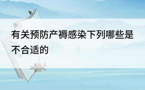 有关预防产褥感染下列哪些是不合适的